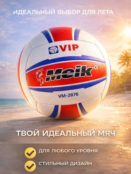 Meik Мяч волейбольный VM-2876