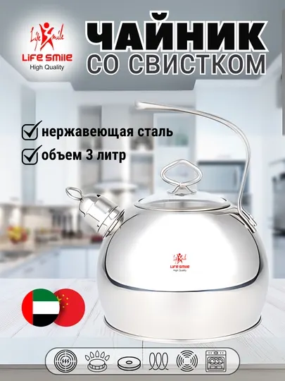 Чайник со свистком Life Smile, 3 литра – нержавеющая сталь, подходит для индукции