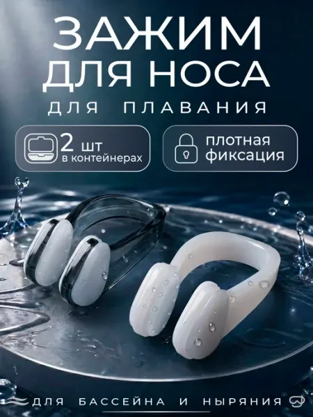 Summer moods Зажим для носа плавание 2шт для бассейна