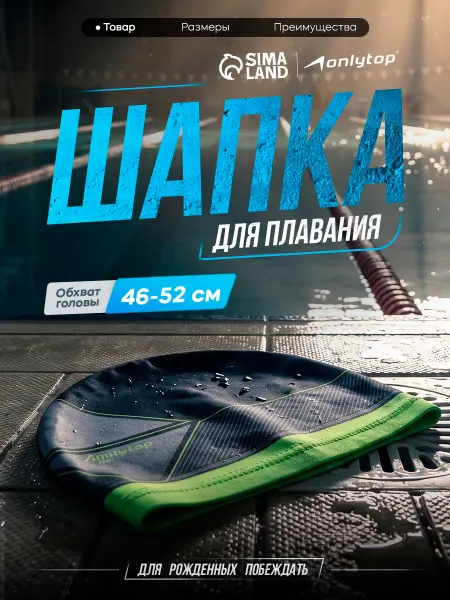 Onlytop Шапочка для плавания детская тканевая ONLITOP Swim