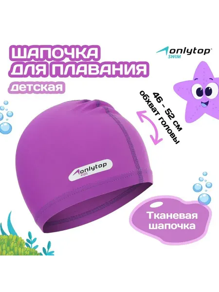 Onlytop Шапочка для плавания детская Swim, тканевая, обхват 46-52 см