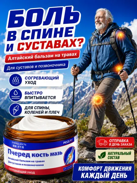 Алтайский бальзам на травах для суставов и позвоночника