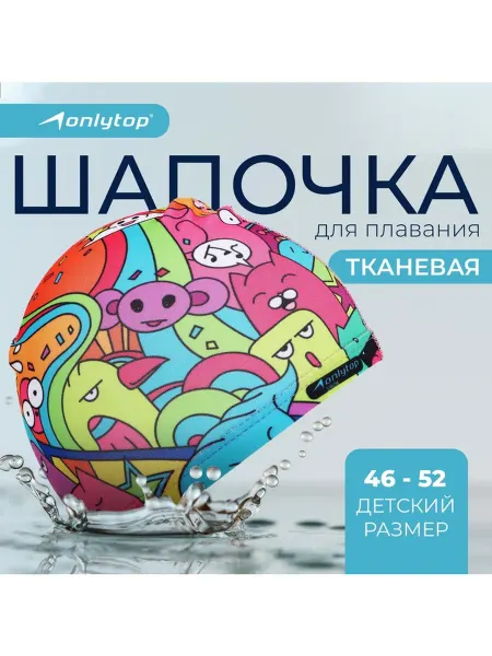 Onlytop Шапочка для плавания детская Дудл, тканевая, обхват 46-52 см