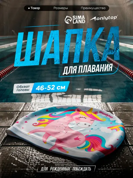 Onlytop Шапочка для плавания детская тканевая Единорог