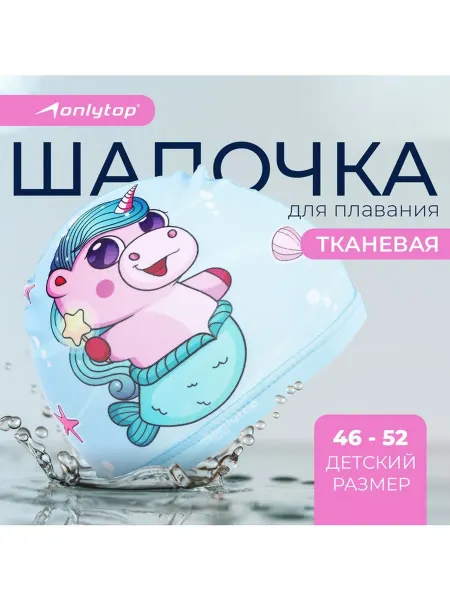 Onlytop Шапочка для плавания детская Милота, тканевая, обхват 46-52