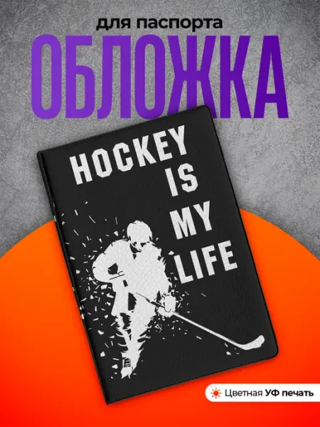 Partner Project Обложка на паспорт подарок хоккеисту хоккей