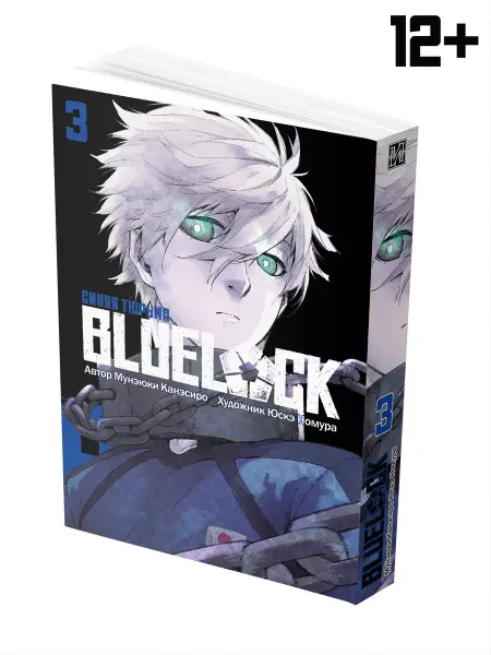 ИСТАРИ Манга BLUE LOCK Синяя тюрьма Книга 3