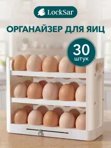 Контейнер для хранения яиц в холодильнике. Органайзер подставка для яиц 30 шт, 3 секции LockSar