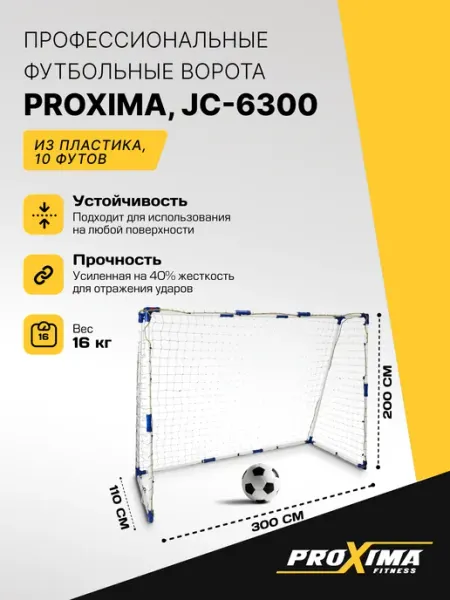 PROXIMA Футбольные ворота для детей размер 10 ft, пластик
