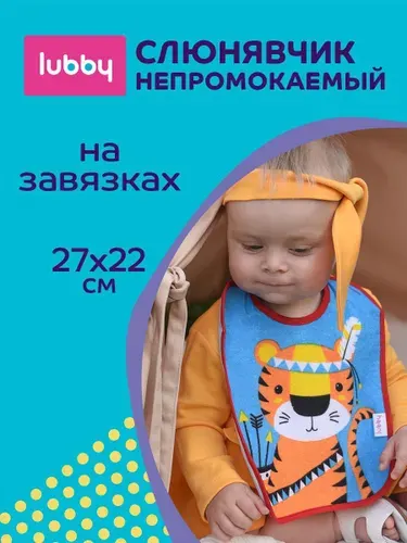 Слюнявчик для кормления lubby от 3 месяцев
