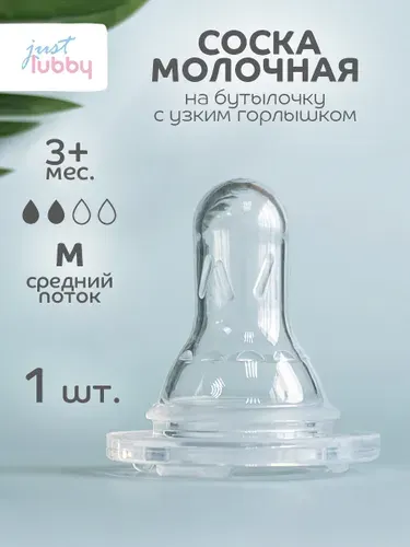 Lubby Сocка для бутылочек с узким горлышком от 3 мес., средний поток, силиконовая