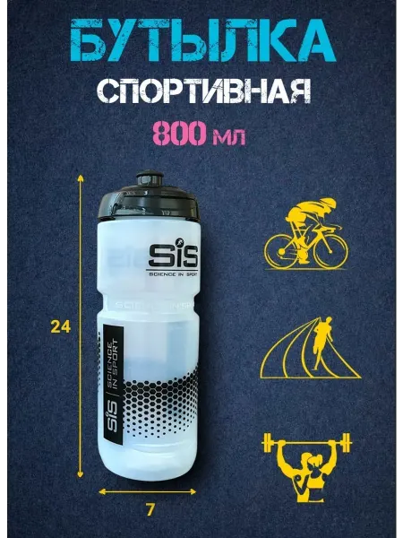 Science in sports (SIS) Бутылка для воды спортивная 800 мл SiS