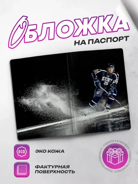 SeniorGift Обложка на паспорт хоккей