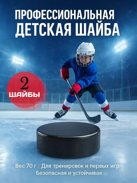 SHARIPHOME Шайба хоккейная детская взрослая 70 гр резиновая