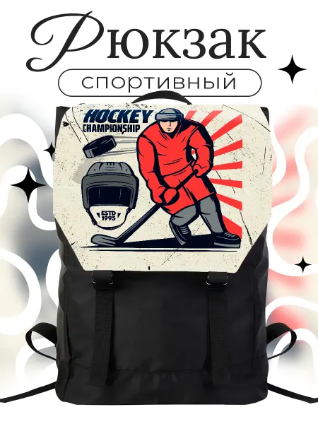 Каждому Своё Sport Рюкзак Хоккейный чемпионат Спорт Хоккеист Клюшка Шлем