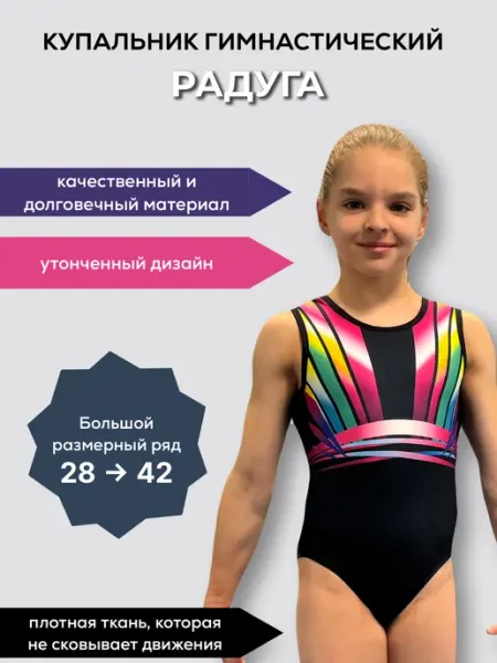 START2GYM Купальник для спортивной гимнастики РАДУГА