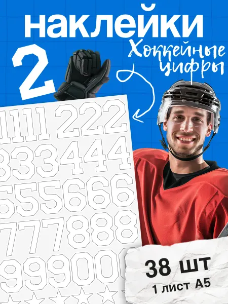 Stick to stick Набор наклеек цифры хоккейные