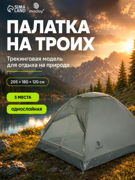 Maclay Палатка туристическая 3 местная кемпинговая