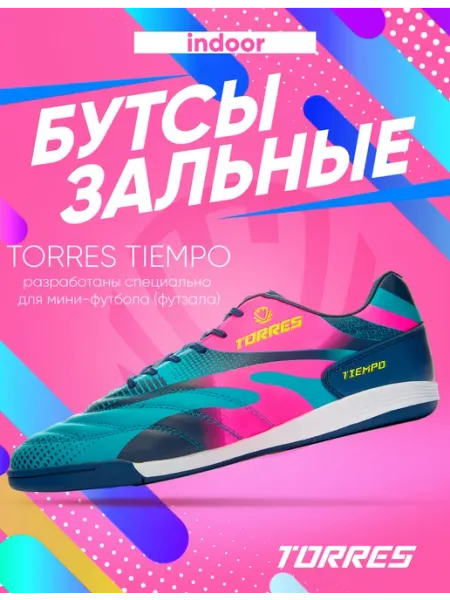 Torres Кроссовки для зальных видов спорта TIEMPO