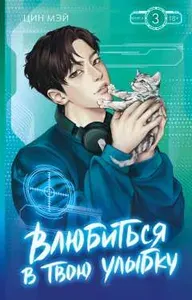 Влюбиться в твою улыбку. Книга 3. (сер. Хиты китая. Киберкраш) изд. "mainstream, аст"