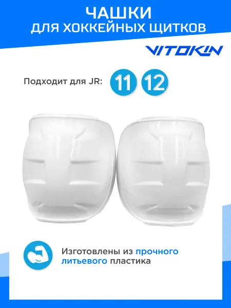 VITOKIN Чашки для Хоккейных щитков пластиковые