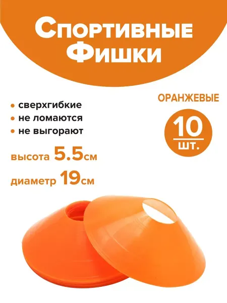VNS Фишки для футбола спортивные тренировочные конусы
