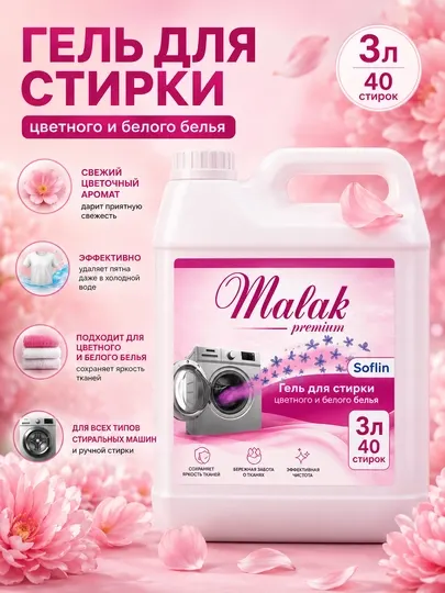 Гель для стирки MALAK, для автоматических стиральных машин, 3 литра
