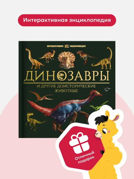 Malamalama Интерактивная книга про Динозавров Энциклопедия для детей 3Д