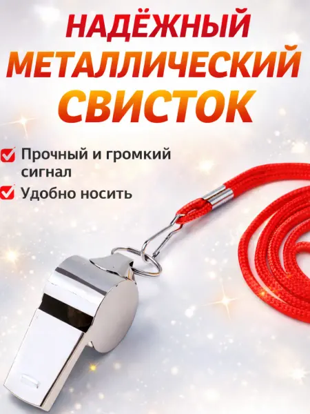 Zornwee Свисток спортивный судейский металлический