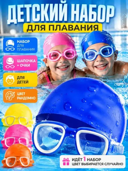 ДА04 Очки для ныряния детские с шапочкой, аксессуары для плавания