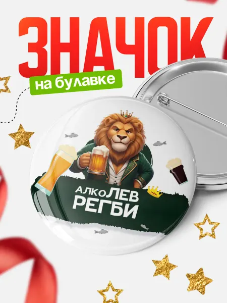 КлассныеШтучки Круглый значок Алколев Регби