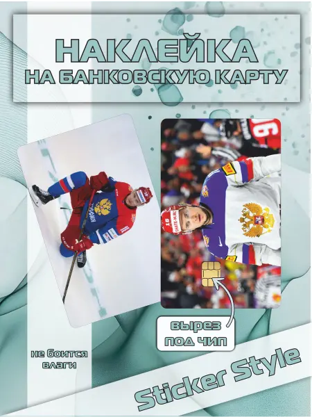 Твои Стикеры Наклейка на карту банковскую хоккей