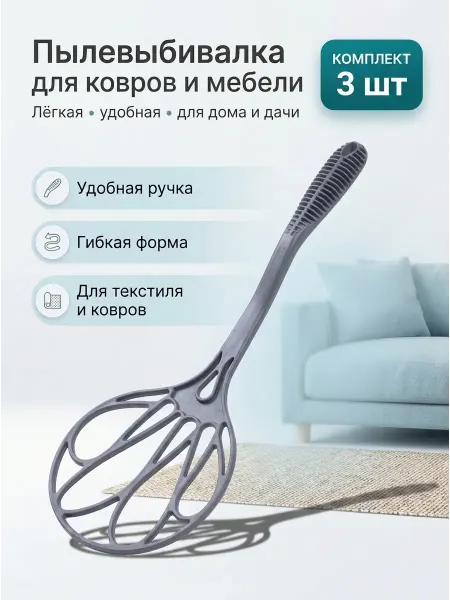 Martika 3 пылевыбивалки - хлопушки для ковров