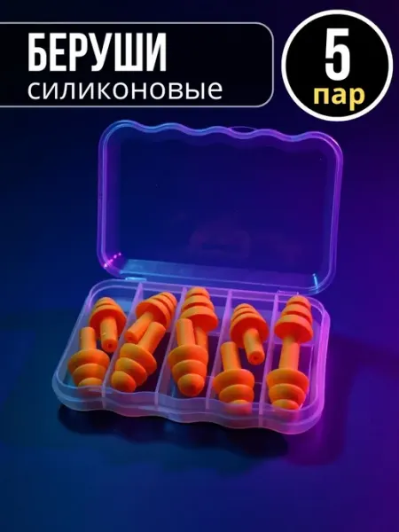 Беруши противошумные силиконовые от храпа для сна и плавания