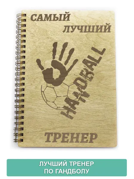 Ставарт Блокнот Лучший тренер по гандболу