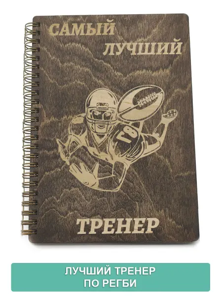 Ставарт Блокнот Лучший тренер по регби