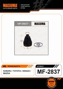 Пыльник ШРУСа MASUMA MF-2837 (пластик) + спецхомут для автомобиля: Toyota Prius; Nissan Tiida; Mazda Mazda 3 арт. MF-2837.