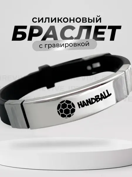 Подарок на память Браслет силиконовый гандболисту, про гандбол