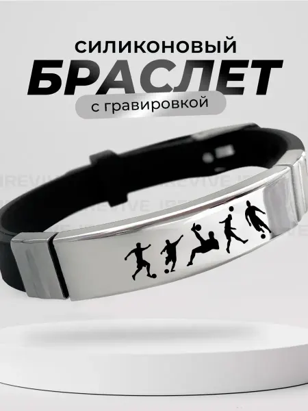 Подарок на память Браслет с гравировкой Мини футбол