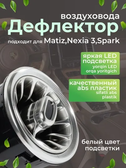 Дефлектор воздуховодов в стиле Mercedes-Benz для Matiz, Nexia 3 и Spark, с подсветкой,1 шт
