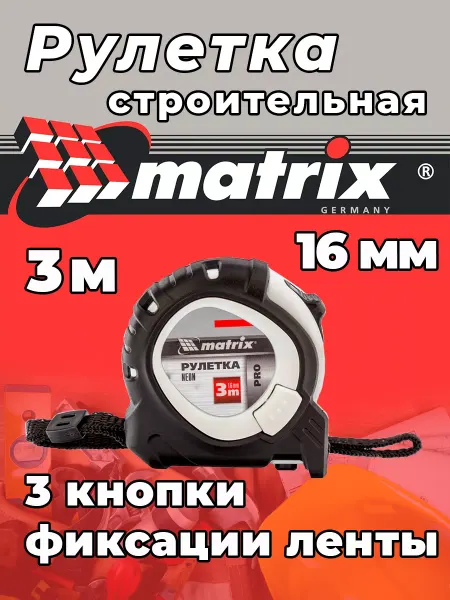 Matrix рулетка строительная измерительная 3 м