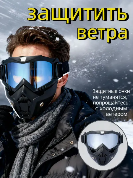 Очки для сноуборда Ветрозащитная маска