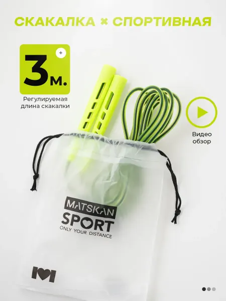 MATSKAN Скакалка спортивная 3м