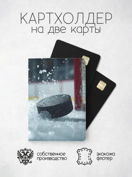 ПРИНТОГРАФИЯ Картхолдер Хоккей шайба у ворот