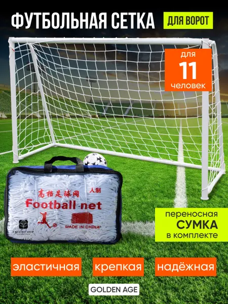 Спортсетка Сетка для футбольных ворот 2 штуки