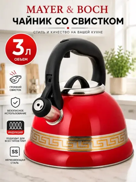 MAYER&BOCH Чайник 3 литра со свистком