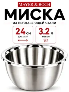 MAYER&BOCH Миска для кухни из нержавеющей стали 3,2 л