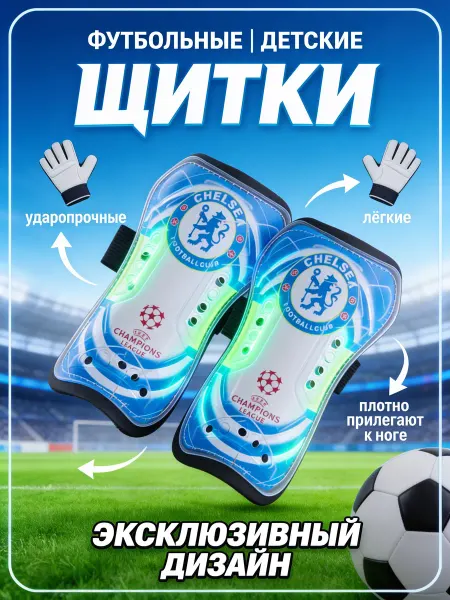 РуСингх спорт Щитки футбольные детские защита голени Челси