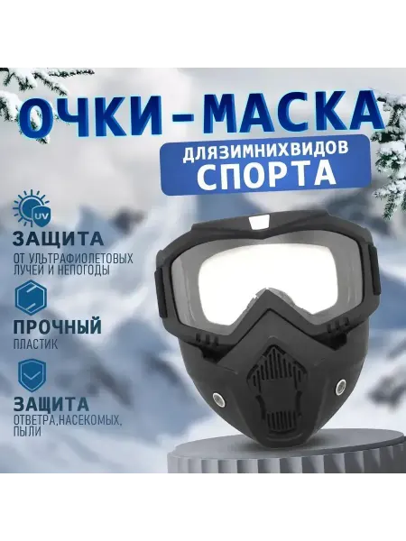 Очки-маска для сноуборда горных лыжах