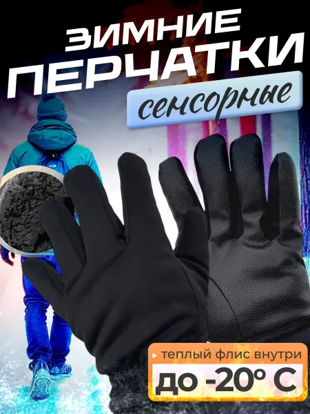 ГРАНАТ Зимние флисовые сенсорные перчатки для тренировок